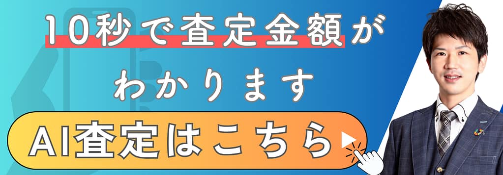 おもいで不動産のAI査定