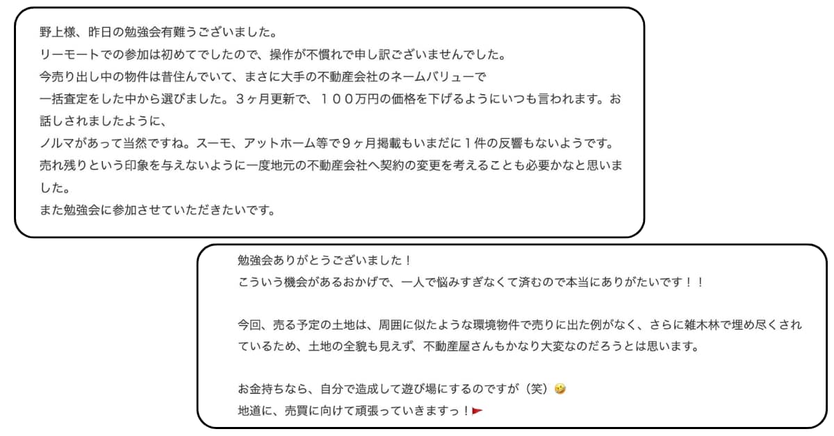 オンライン売却勉強会の参加者の声1:おもいで不動産