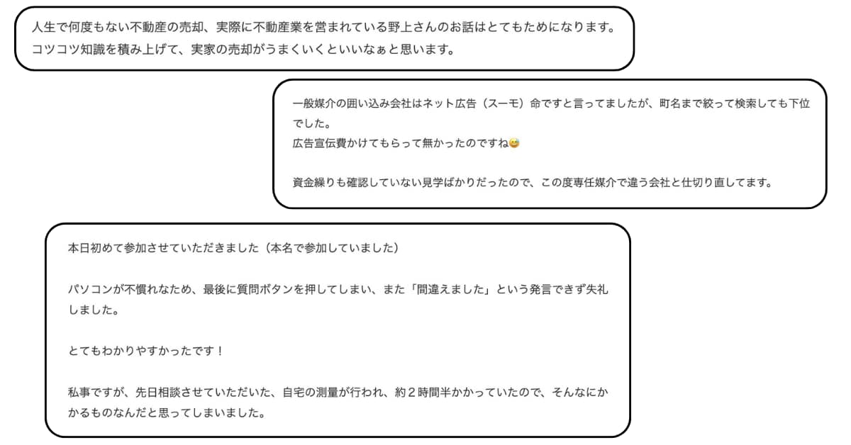 オンライン売却勉強会の参加者の声3:おもいで不動産