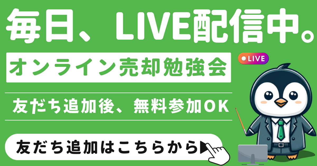 おもいで不動産はLINE公式アカウント限定でオンライン売却勉強会を実施中