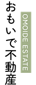 おもいで不動産