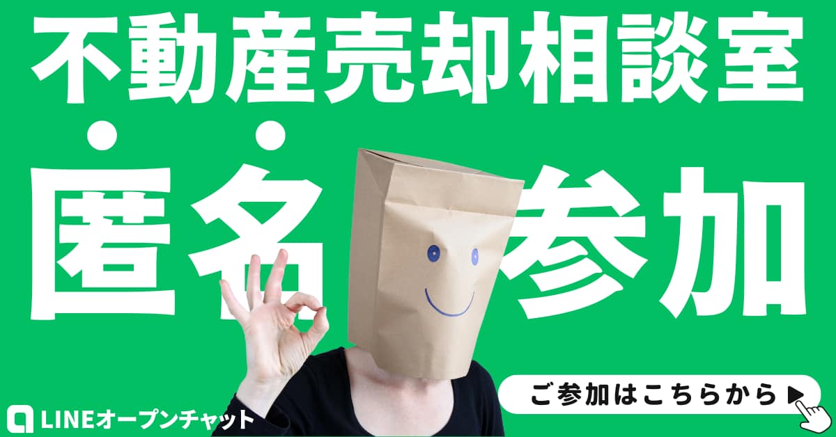 おもいで不動産が運営するLINEオープンチャット「不動産売却相談室」