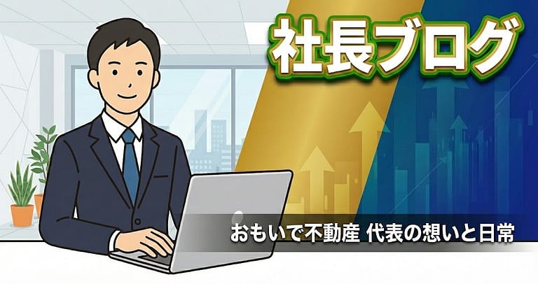 株式会社おもいで不動産 野上俊彦の社長ブログ